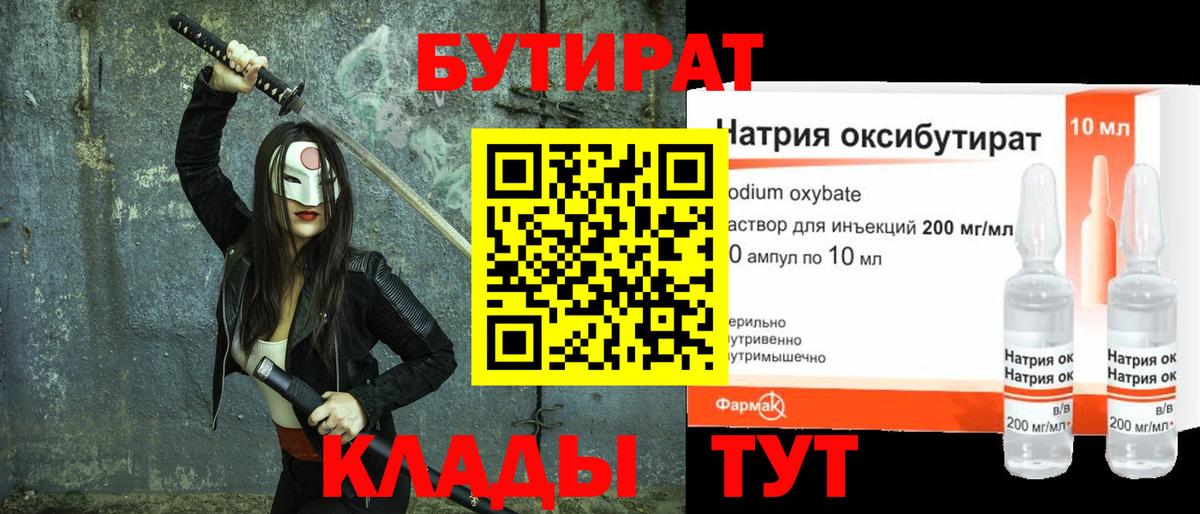 Бутират 1.4BDO  Вход с VPN  Соликамск 